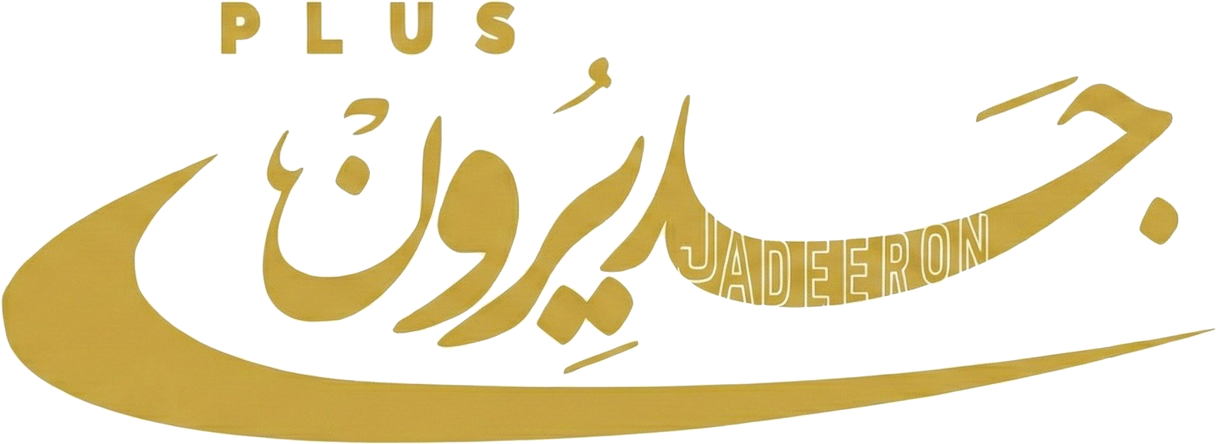 جديرون